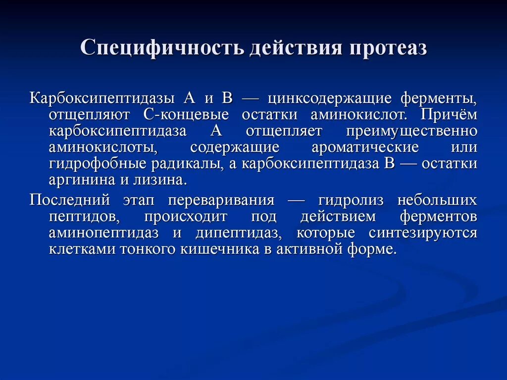 Активация протеаз. Специфичность действия протеаз. Специфичность протеолитических ферментов. Механизм активации протеаз.