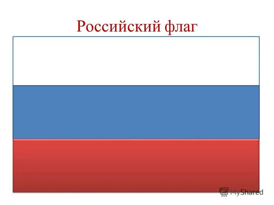 Флаг россии будет красным