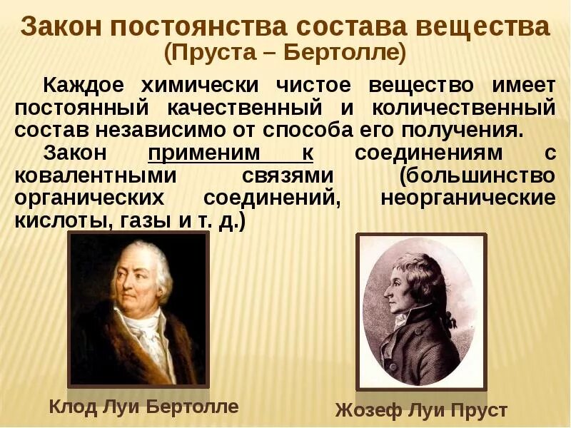 Закон постоянства состава кем открыт. Клод луи бертолле. клод луи бертолле французский химик. закон постоянства химических веществ. закон сохранения состава вещества.