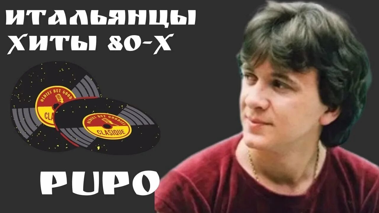 Пупо песни 80 х. Пупо итальянский певец в молодости. Певец пупо в молодости. Пупо песни 80 х. Пупо песни 80 х.