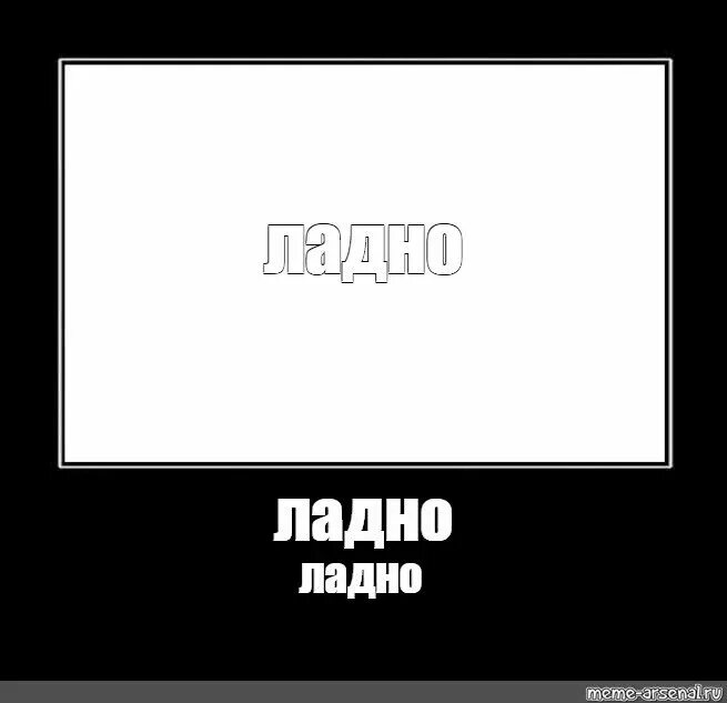 Ладно орите. Подъеб засчитан николас кейдж. Ну ладно. Ladno мем. Мемы.