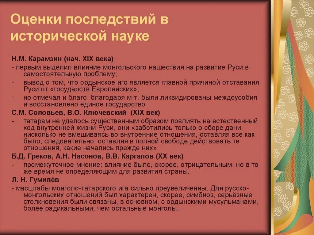 Монголо татарское иго последствия. Карамзин про татаро монгольское иго. Оценки татаро монгольского Ига на Руси. Мнение историков о монголо татарском Нашествии. Оценки монголо татарского завоевания.