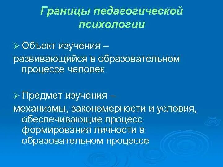 Объект педагогической психологии. Педагогическая психология предмет изучения. Предмет и объект педагогической психологии. Предметом изучения педагогической психологии являются.