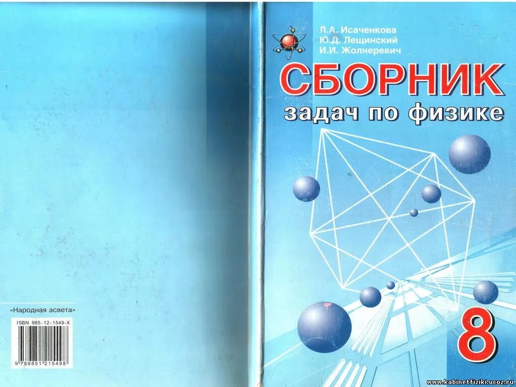 Пр 8 физика. Задачник по физике. Физика сборник задач. Сборник задач по физике с решениями. 8 Класс. Физика..