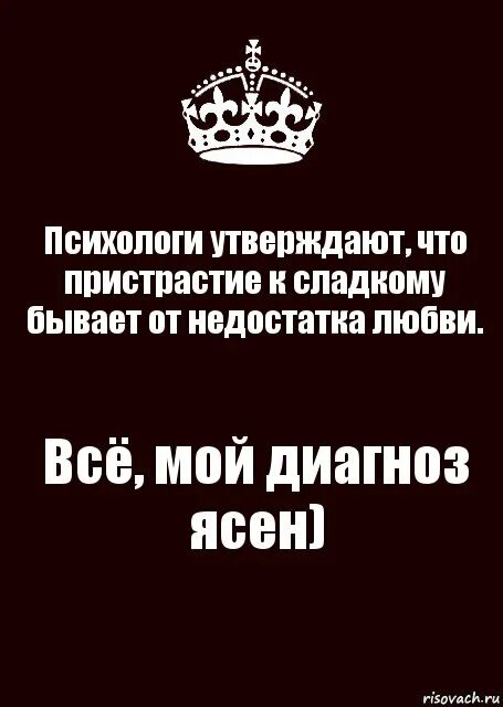 Кому не хватает любви. Пристрастие к сладкому бывает от недостатка любви. шоколад от недостатка любви. психологи утверждает что пристрастие к сладкому. от недостатка любви хочется сладкого.