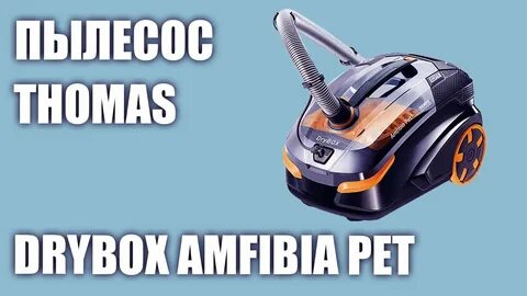 Моющий пылесос thomas amfibia pet