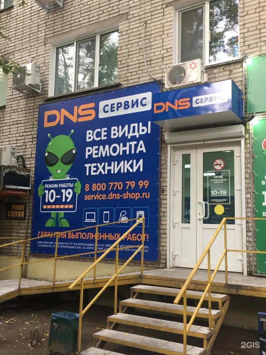 DNS сервис. Сервисный центр ДНС. Сервис центр DNS. Сервисный центр «DNS Киров». Магазин телефоны хабаровск адреса