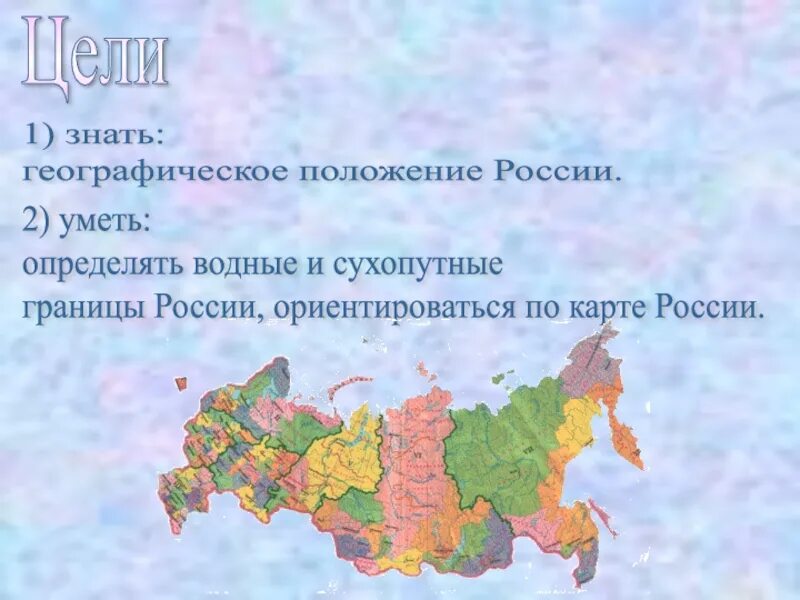 Какие объекты определяют географическое положение россии. Географическое положение России. Географическое положени е Росси. Географическое положение России карта. Географическое положение России границы.