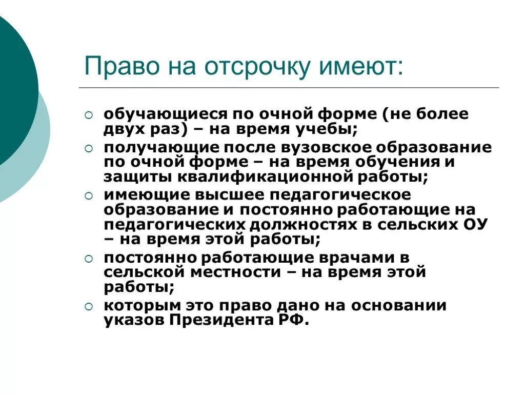 Отсрочка имеющим двух и более детей. Право на отсрочку. Право на отсрочку от призыва. Право на отсрочку от призыва на военную службу. Отсрочка от армии образование.