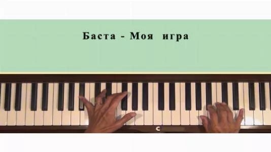 баста за пианино. сансара ноты для фортепиано. баста моя игра ноты для фортепиано. баста выпускной на пианино. баста на пианино.