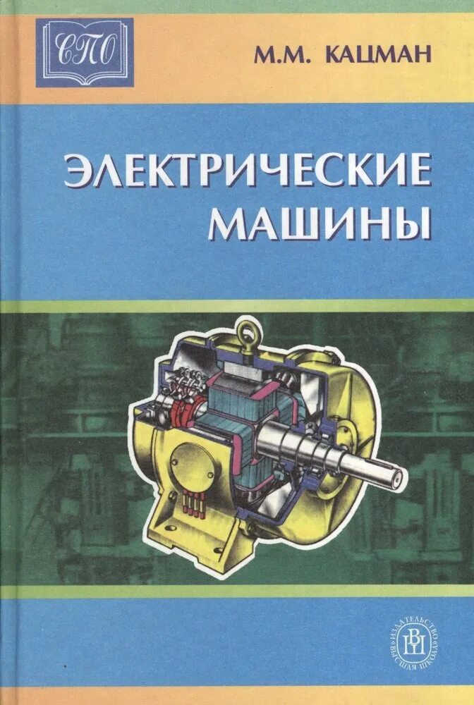 (спо) / м. Кацман электрические машины. Кацман 2000г. Электрические машины. М.