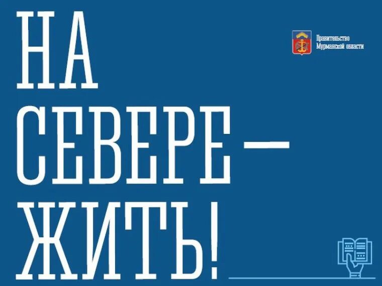 На севере жить мурманск надпись. На севере жить надпись. Жить на севере норильчанка. На севере жить проекты. На севере жить лого.