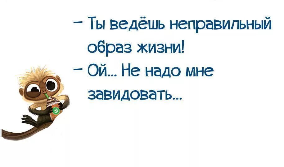 Образ жизни смешно. Веду здоровый образ жизни приколы. Ты ведешь неправильный образ. Наташка ты ведешь неправильный образ жизни картинки. Образ жизни юмор.