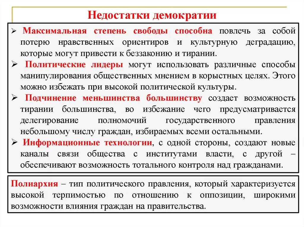 Минусы демократии. Недостатки демократического политического режима. Плюсы демократического политического режима. Демократия за и против.