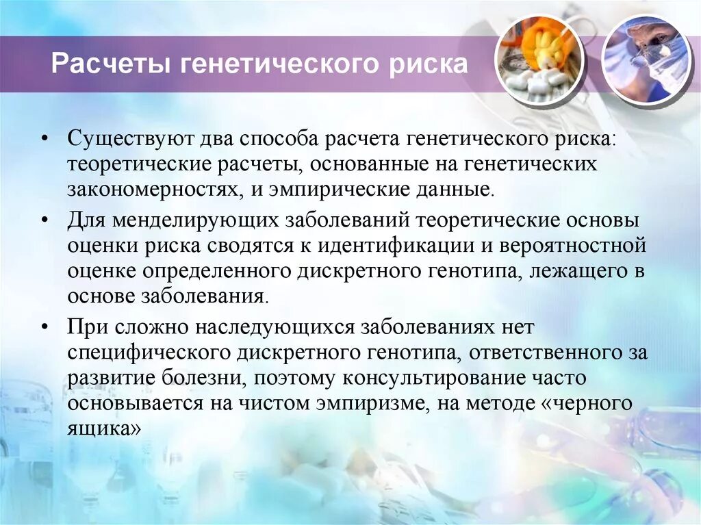 Оценка генетического риска болезни. Генетические вероятности. Степени генетического риска. Оценка риска наследственных заболеваний. Риски наследственных заболеваний.