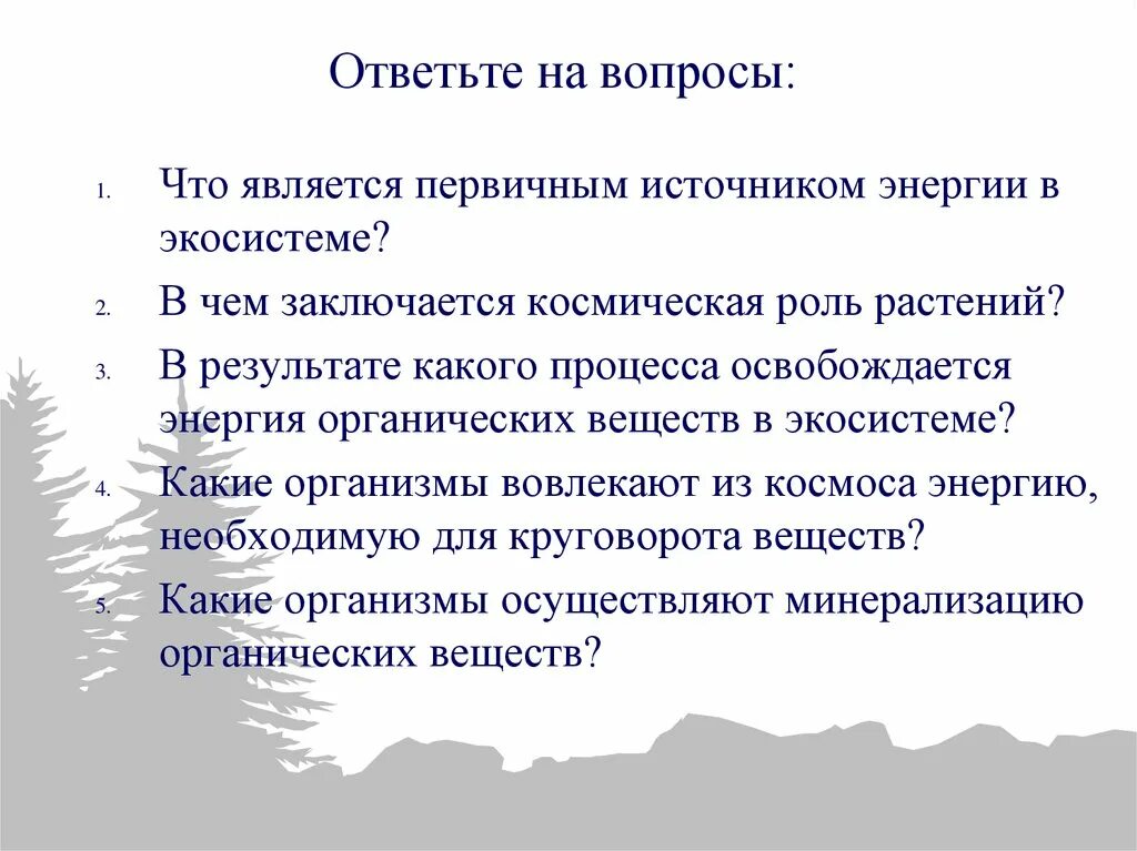 Первичными источниками энергии являются. Источники энергии в экосистеме. Что является источником энергии в экосистеме. Космическая роль растений.