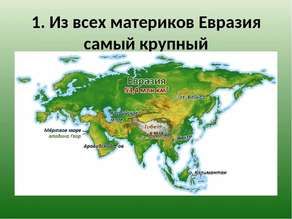 Самая низкая высшая на каком материке