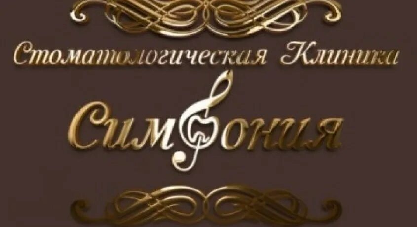 Зубная симфония минск. Симфония стоматология краснодар. стоматология симфония краснодар на зиповской. стоматология симфония краснодар фото. зиповская 9 краснодар стоматология.