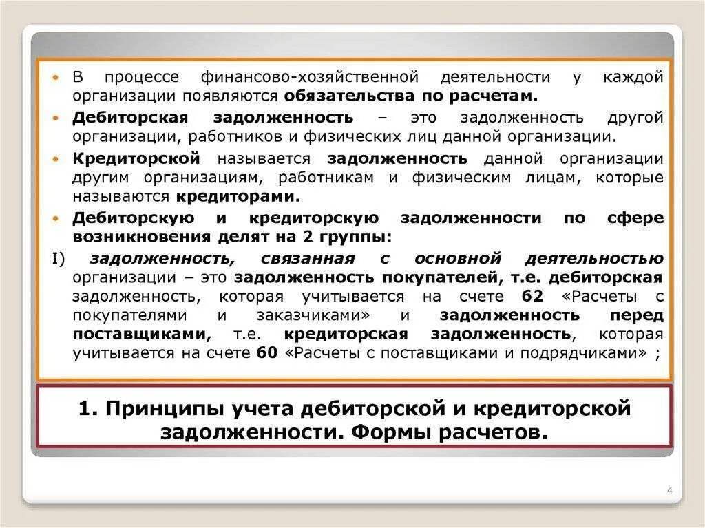 Приобретенная дебиторская задолженность. Учет кредиторской задолженности. Принципы учета дебиторской и кредиторской. Учет кредиторской задолженности процесс. Принципы учета дебиторской задолженности.