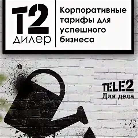 Тариф нокаут теле2. Корпоративное обслуживание теле2. Tele2 бизнес. Tele2 бизнес-клиенты. Теле2 корпоративный поддержка.