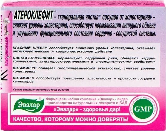 Эвалар атероклефит чай. Эвалар для чистки сосудов. Чай Эвалар для снижения холестерина. Травы Эвалар для чистки сосудов.