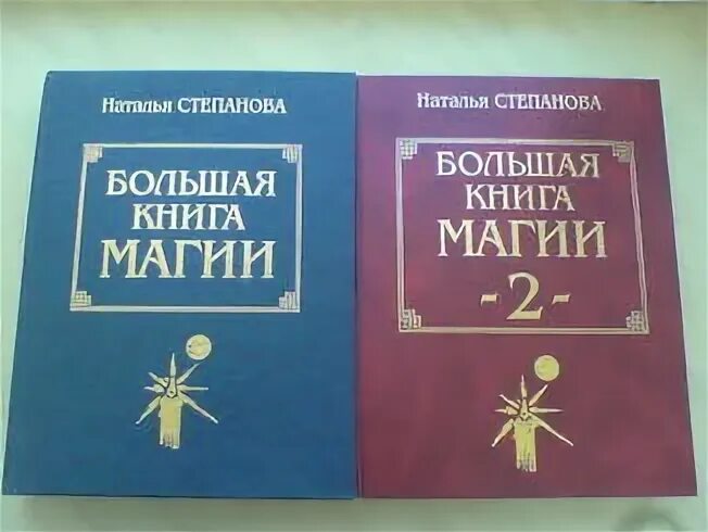 Большая книга магии степановой читать