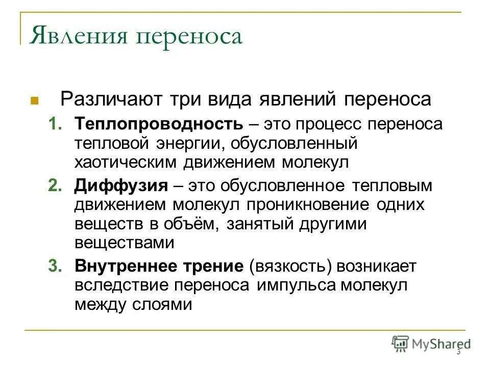 Явлением переноса называются. Элементарная теория явления переноса.теплопроводность. Явление переноса. Явление переноса теплопроводность. Виды явлений переноса.