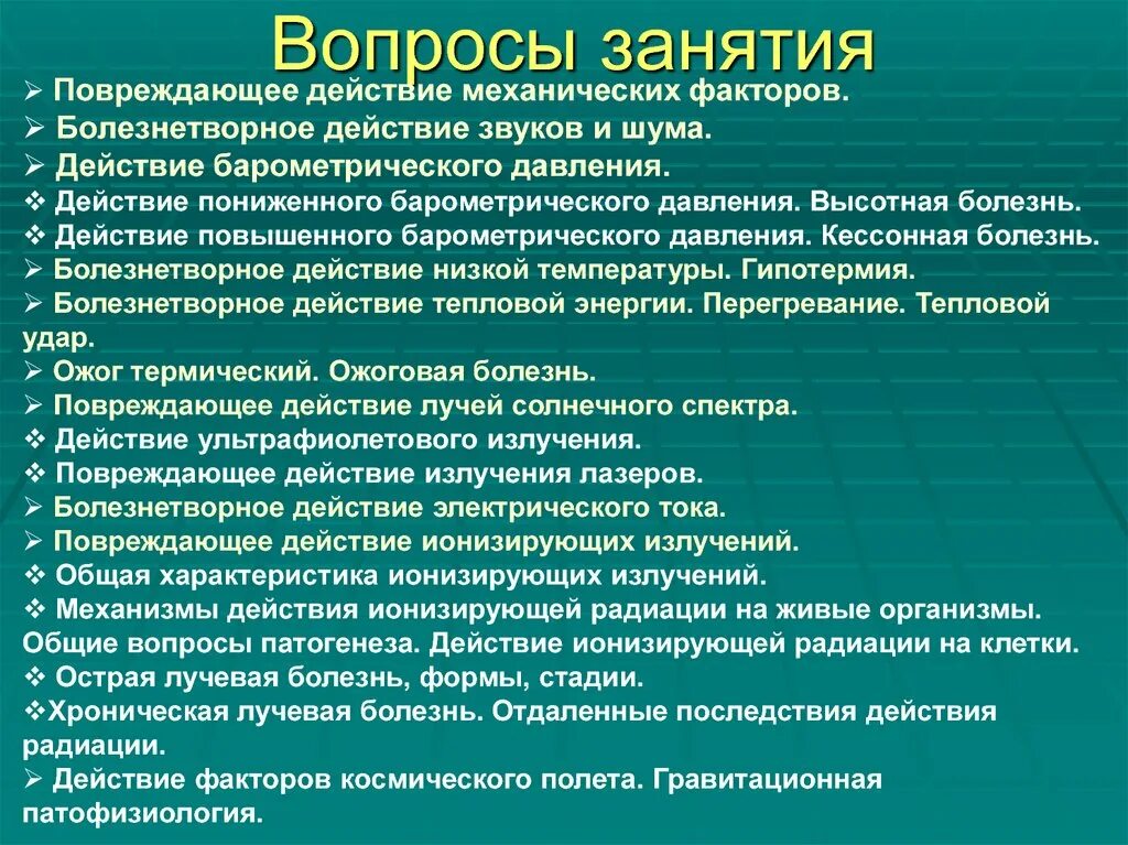 Действие механических факторов на организм. Болезнетворное действие механических факторов. Общее повреждающее действие механических факторов. Повреждающее действие ионизирующих излучений. Повторяющаяся болезнь