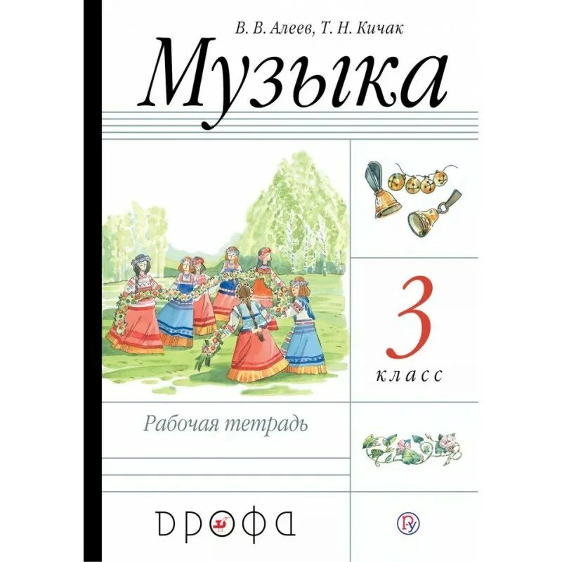 Рабочая тетрадь по музыке 1 класс. Тетрадь по Музыке. Алеев. Музыка 3 класс рабочая тетрадь Алеев. Музыка Алеев Кичак 3 класс.