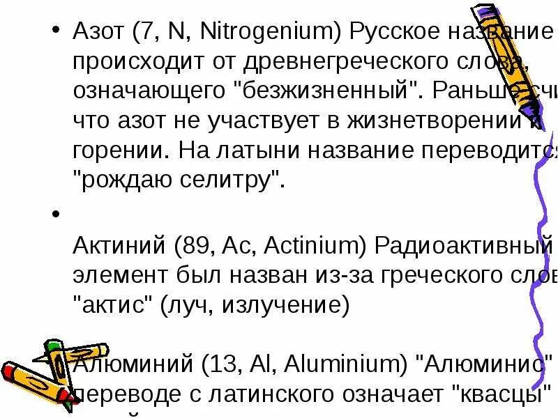 Как переводится название элемента. Азот нитрогениум. азот на латыни. азот от древнегреческого. азот что означает название.