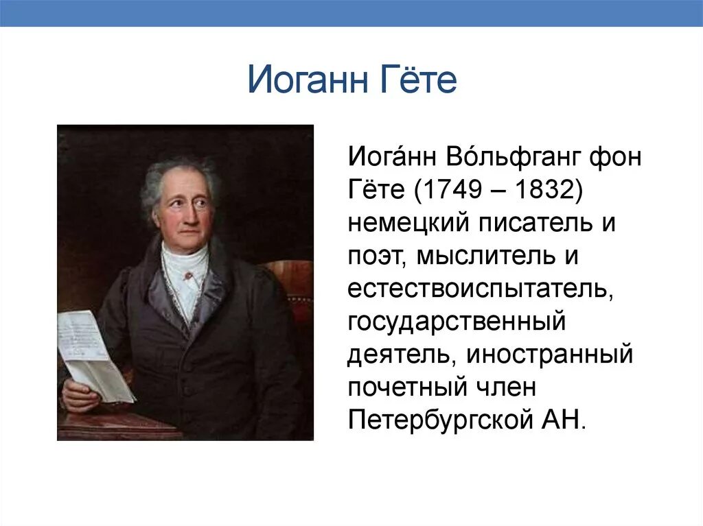 Гете урок. Иоганн Вольфганг гёте (1749-1832). Johann Wolfgang von Goethe (1749-1832). Гёте (1749-1832). Иоганн Вольфганг гёте кратко.