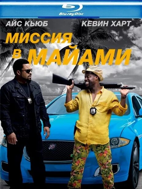 Айс кьюб миссия в майами. Кевин харт миссия в майами. Айс кьюб миссия в майами. Совместная поездка постер. Миссия маями.
