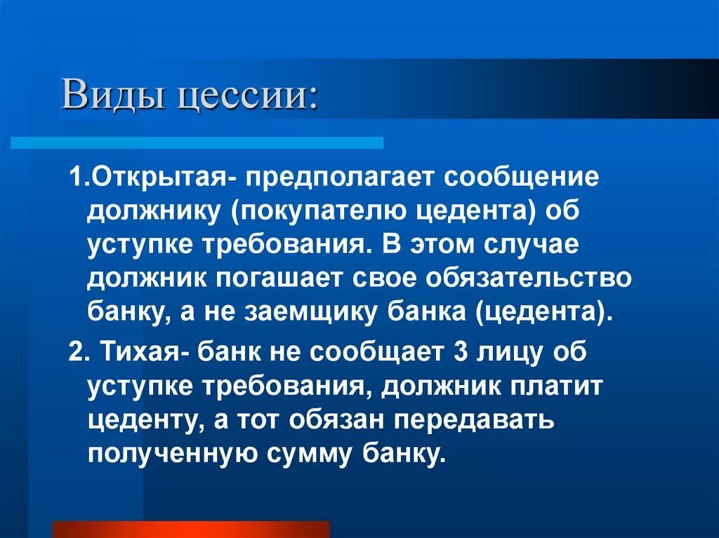 Виды цессии. Цессия это в гражданском праве. Цессия по обязательствам. Уступка требования виды.