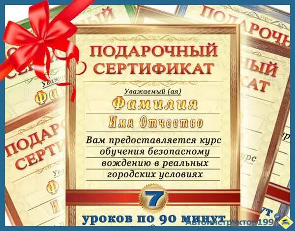 Уважаемые фамилии. Подарочный сертификат вождение. Сертификат в автошколу. Подарочный сертификат на обучение. Подарочный сертификат в автошколу подарок.