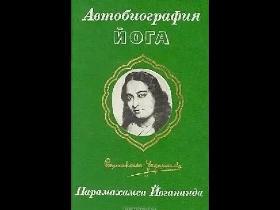 Автобиография йога. Автобиография йога книга. Йогананда автобиография йога. Парамаханса Йогананда книги.