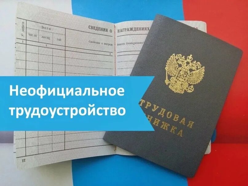 Неофициальная работа. Временные работники. В трудоустройстве отказано. Неофициальное трудоустройство ответственность работодателя. Неформальная занятость и легализация трудовых отношений.