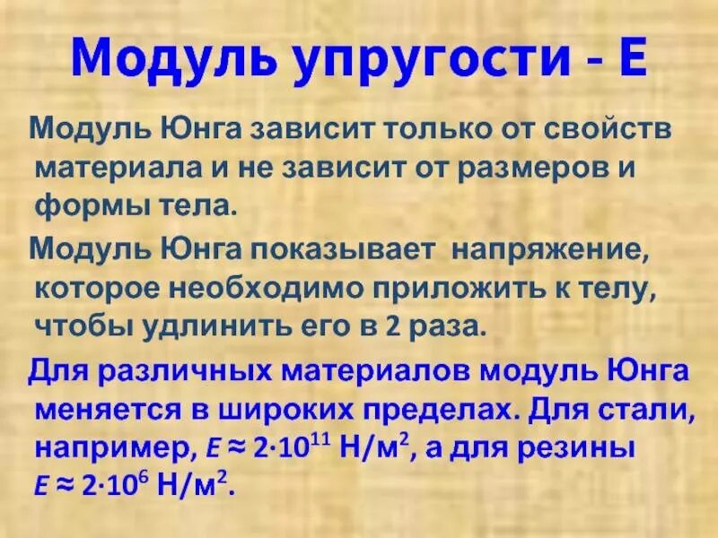 Модуль продольной упругости е. Модуль Юнга и модуль упругости. Модуль Юнга резины. Модуль продольной упругости материала. Физический смысл юнга