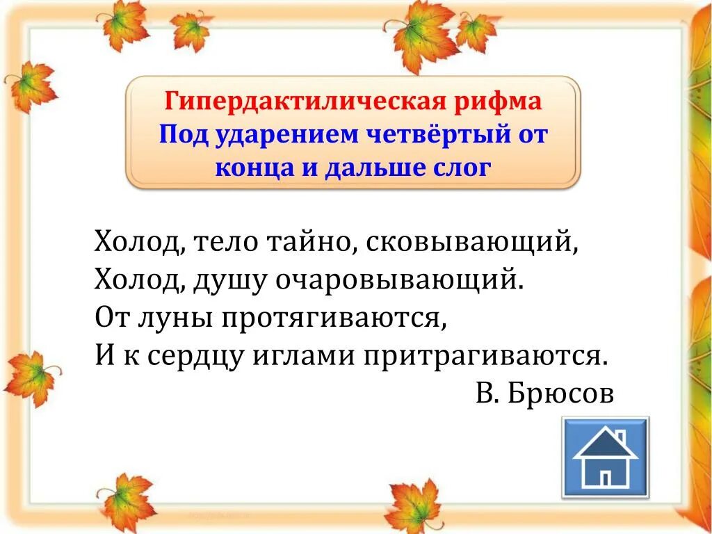 Рифма пример. Гипердактилическая рифмовка. дактилическая и гипердактилическая рифма. гипердактилическая рифма в стихотворении. виды рифмовок гипердактилическая.