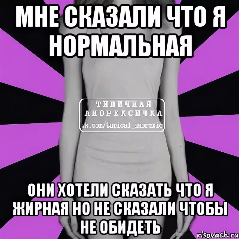 Как понять что ты толстая. Я толстая нет ты нормальная. Как понять что я толстая.