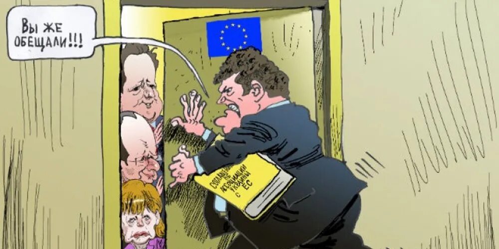 Обещанного три года. Украина це европа карикатура. обещанного три года ждут. украина евросоюз карикатура. юмор евросоюз.