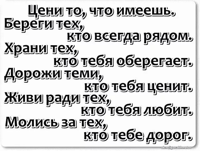 Береги правый. Цени что имеешь картинки. Цените то что имеете. Цените то что имеете цитаты. Берегите тех кто рядом цените тех.