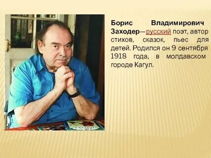 Б заходер