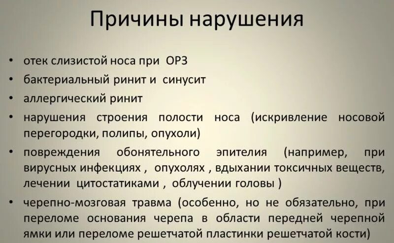 При каких заболеваниях теряется. Нарушение обоняния причины. Обоняние причины пропадания. Симптомы нарушения обоняния. Лекарство при потере обоняния.