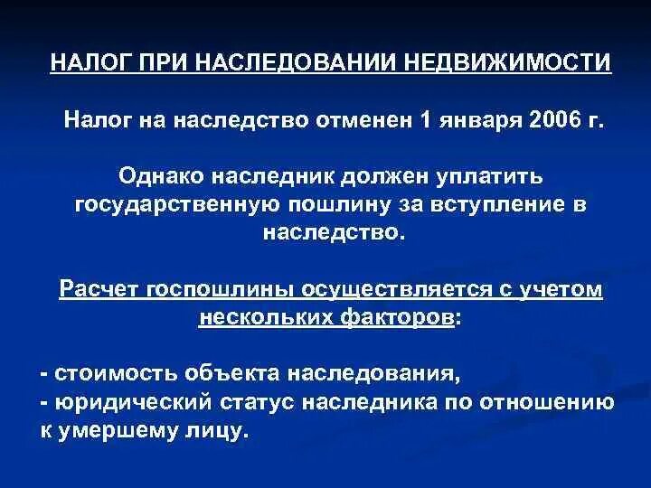 Налогообложение при наследовании. Налог при вступлении в наследство по завещанию. Налог на унаследованное имущество. Какие налоги при вступлении в наследство по завещанию. Налог на наследство в 2024 году