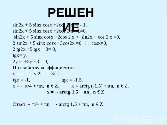 Cos2x sinx 0 решение. Sin x cos x решение. Sin2x+cos2x=0. Sin^2x -sin x -2=0 решение. 2sin 2x 1 0