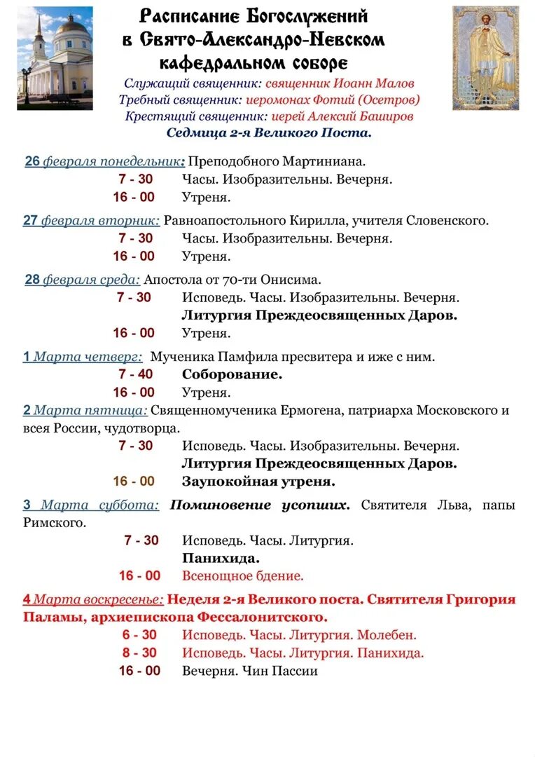 Расписание богослужений в свято михайловском. Расписание Свято Михайловского собора Ижевск. Расписание богослужений в Свято-Михайловском соборе Ижевска. Троице-Сергиева Лавра расписание богослужений.