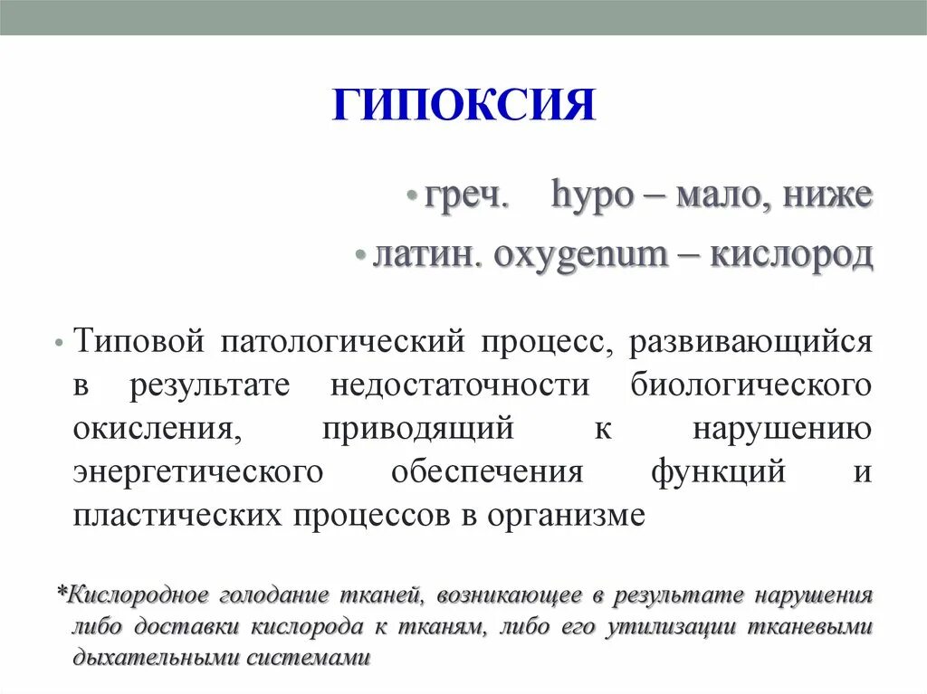 Кислородное голодание мозга у взрослых. Гипоксия. Дыхательная гипоксия исходы. Гипоксия это в патологии. Гипоксия это типовой патологический процесс.