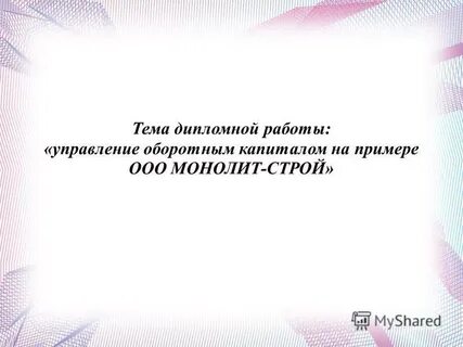 Капитал дипломная работа