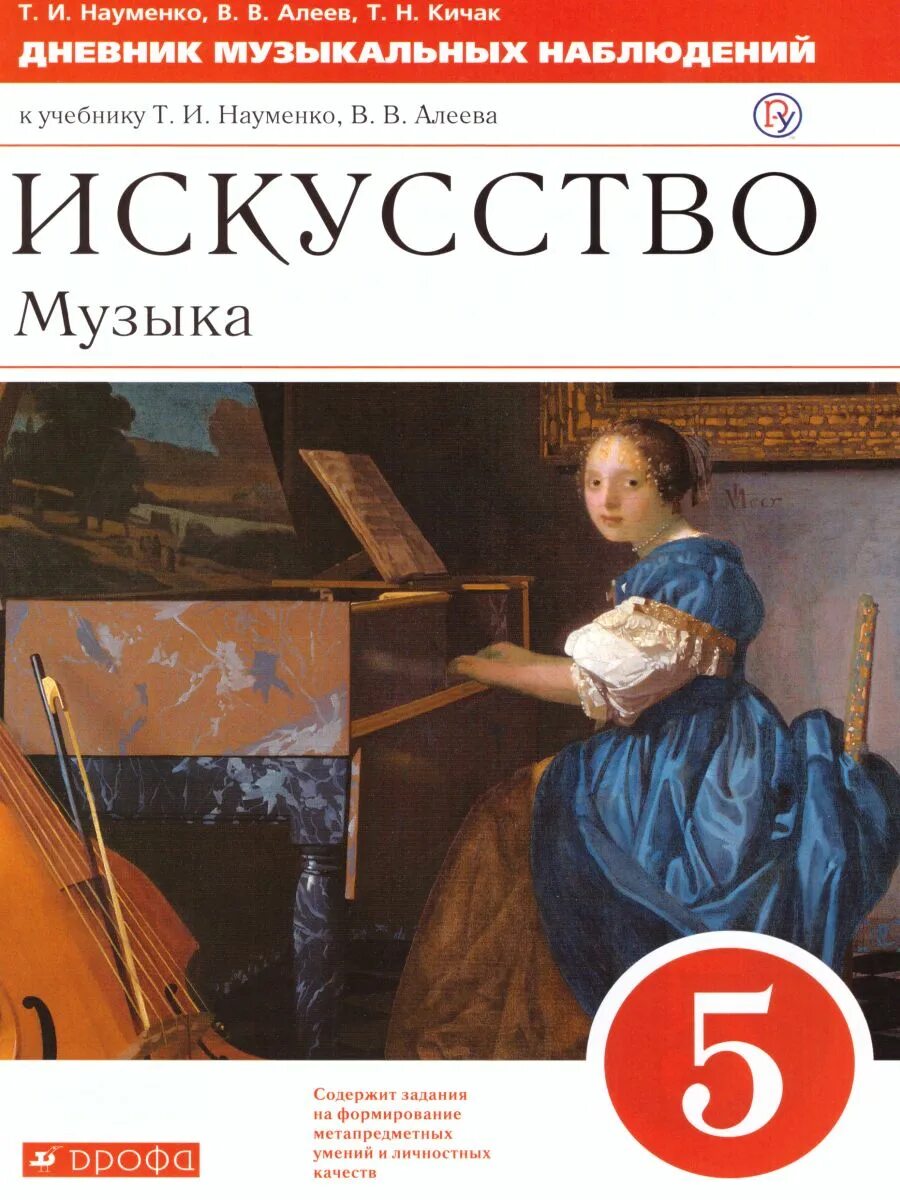 Учебник искусства музыки. В.В. Алеева, т.и. Науменко и т.н. Кичак. Искусство: музыка Науменко т.и., Алеев в.в.. Дневник музыкальных наблюдений. Дневник музыкальных наблюдений 5 класс.