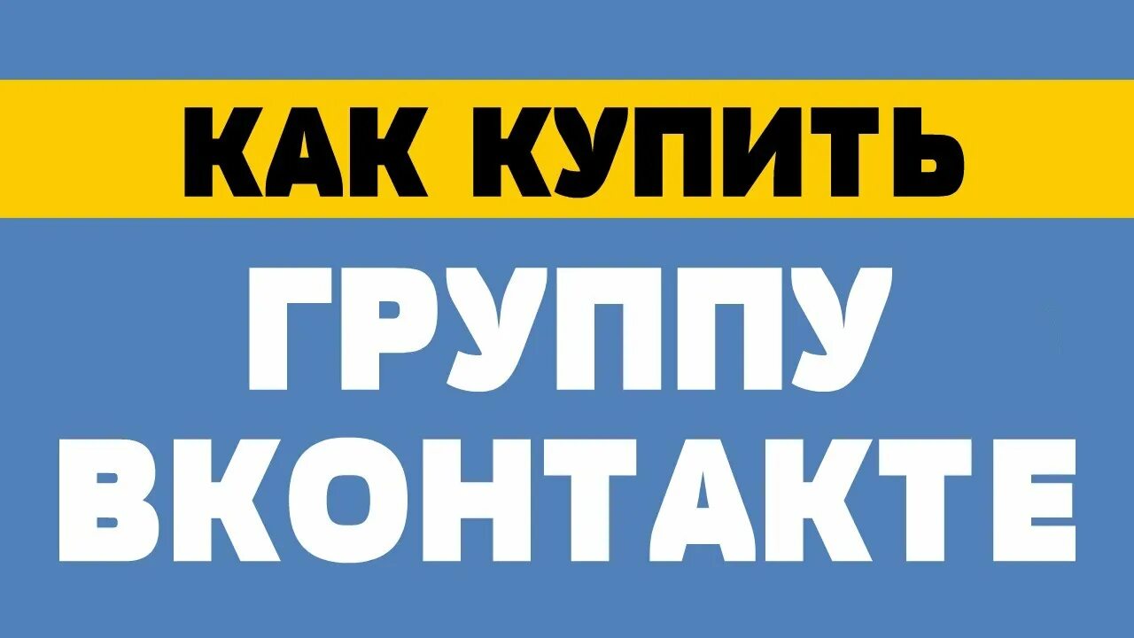 Продажа групп. Купить группу ВКОНТАКТЕ. Как купить группу в ВК. Заработок на пабликах ВК В 2021. 16+ Купи группу.